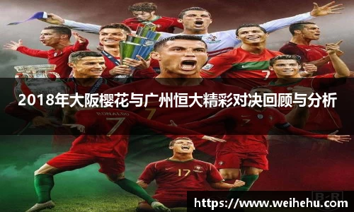 2018年大阪樱花与广州恒大精彩对决回顾与分析