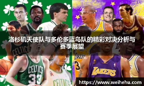 洛杉矶天使队与多伦多蓝鸟队的精彩对决分析与赛季展望