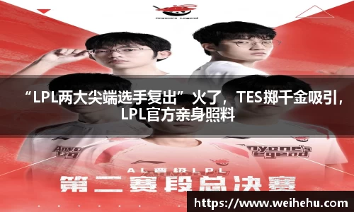 “LPL两大尖端选手复出”火了，TES掷千金吸引，LPL官方亲身照料