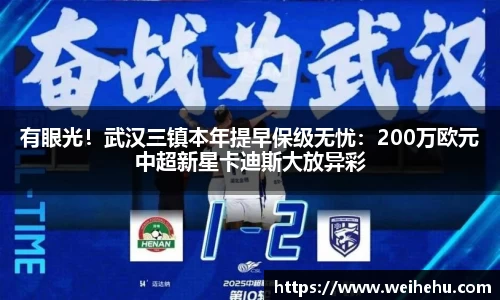 有眼光！武汉三镇本年提早保级无忧：200万欧元中超新星卡迪斯大放异彩