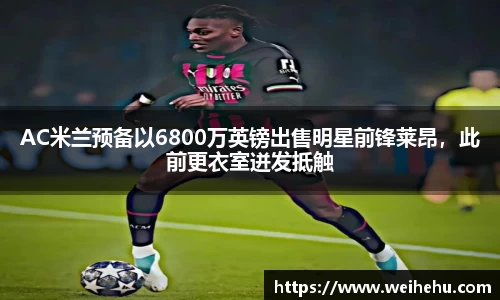 AC米兰预备以6800万英镑出售明星前锋莱昂，此前更衣室迸发抵触